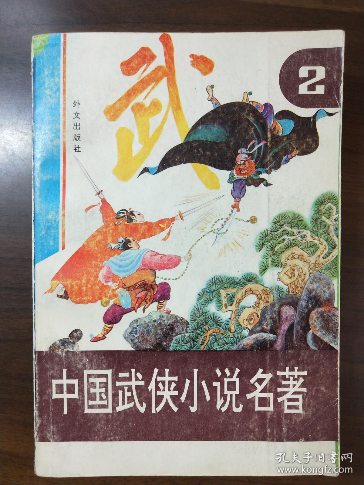 中国武侠小说名著绘画本全套1-4册 连环画 【第一册】《飞狐外传》
