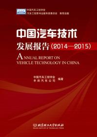 中国汽车技术发展报告