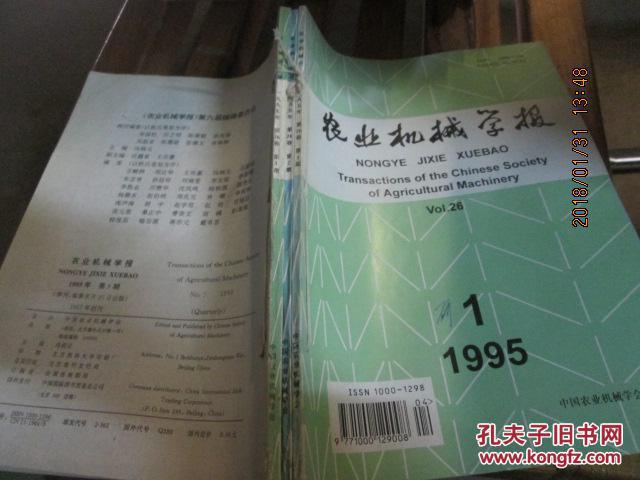 【图】农业机械学报1995(1,2,3)_中国农业机械