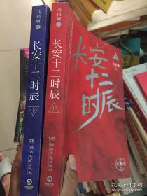 长安十二时辰(上下册)