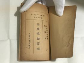 无线电话原理(民国)