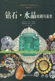 瑰丽悦目:钻石·水晶收藏与鉴赏