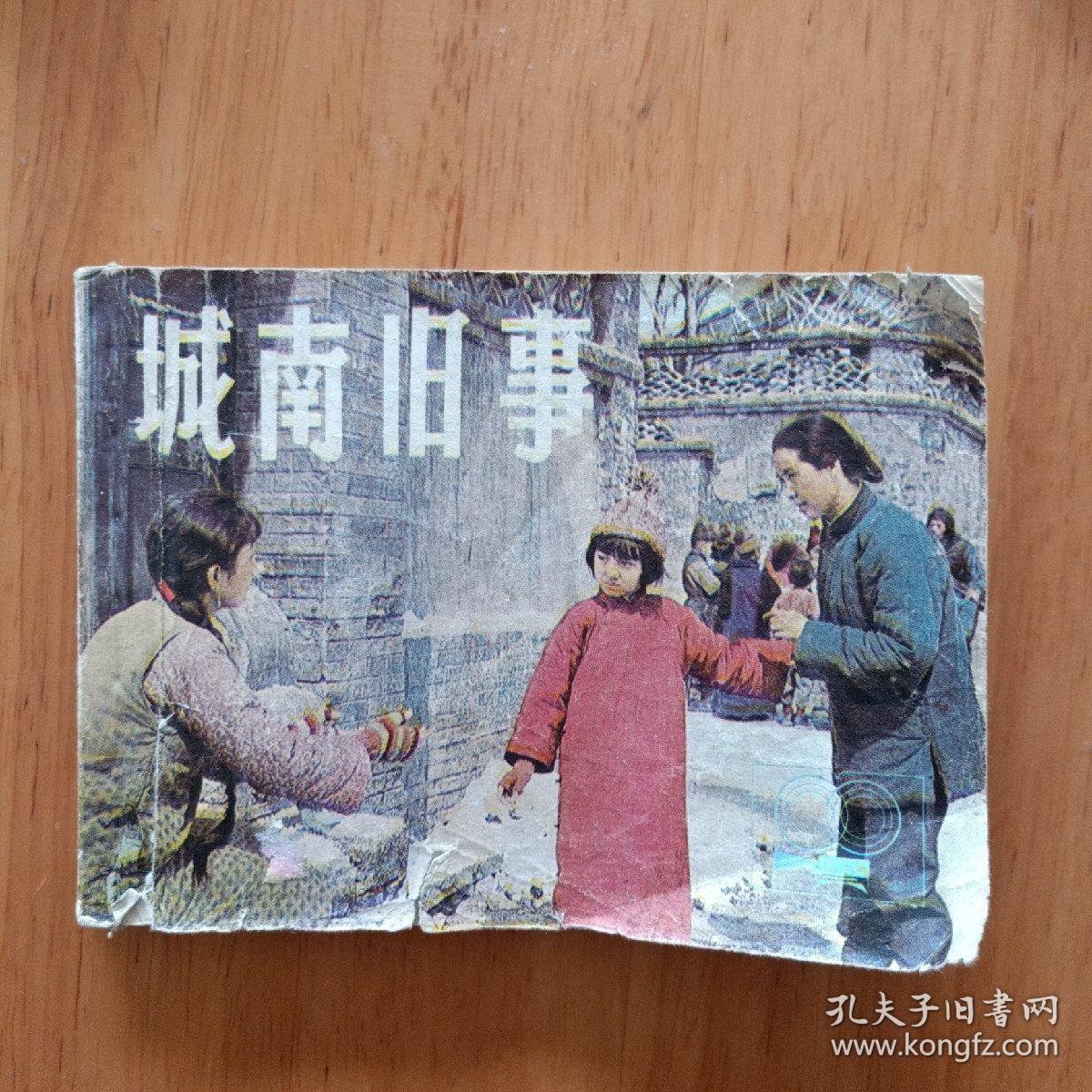 城南旧事(电影连环画)上海人民美术1983年一版一印