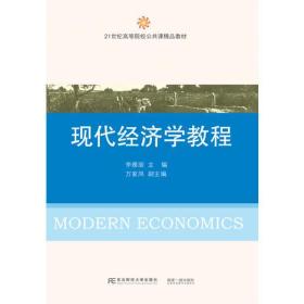 01073 现代经济学教材_现代经济学教程(2)