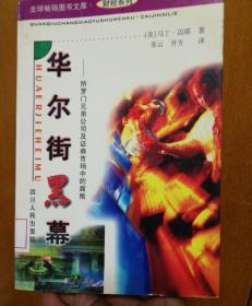 华尔街黑幕:所罗门兄弟公司及证券市场中的腐