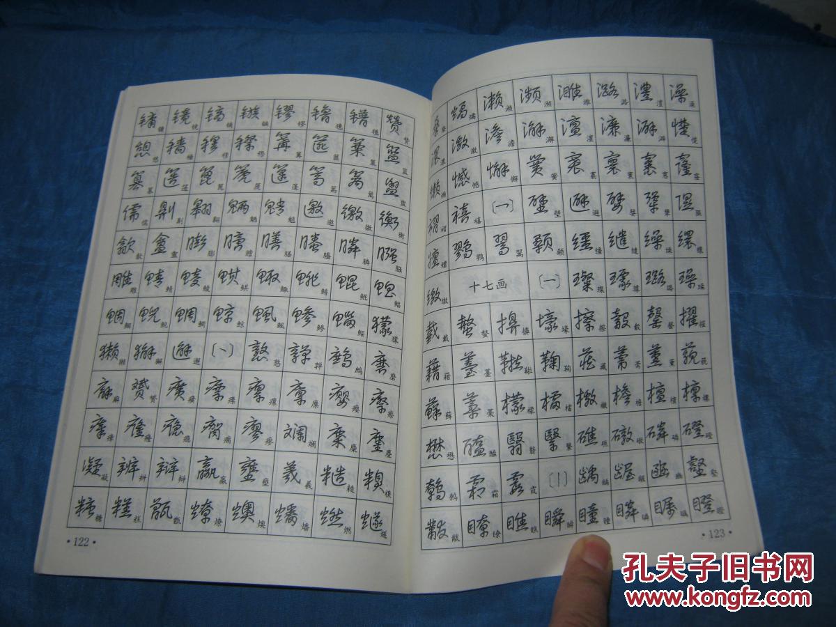 【图】《汉字钢笔草写法》A_中国书店出版社