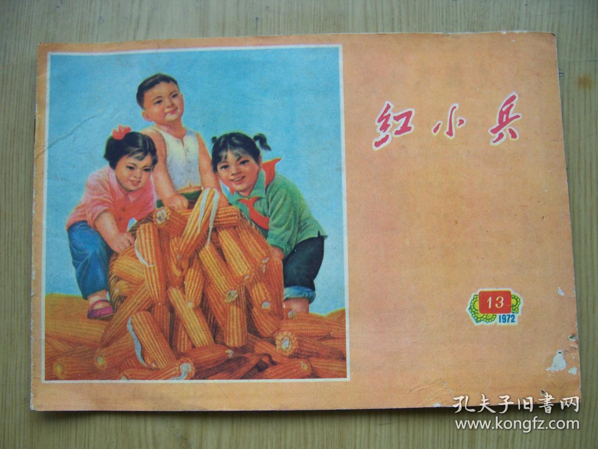 上海版——--《红小兵画报》1971年全年(1–24)期,精装合订两册全