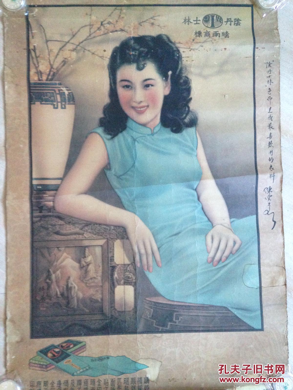 民国早期阴丹士林晴雨商标色布衣料美女广告宣传画(三