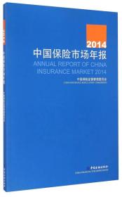 2014中国保险市场年报
