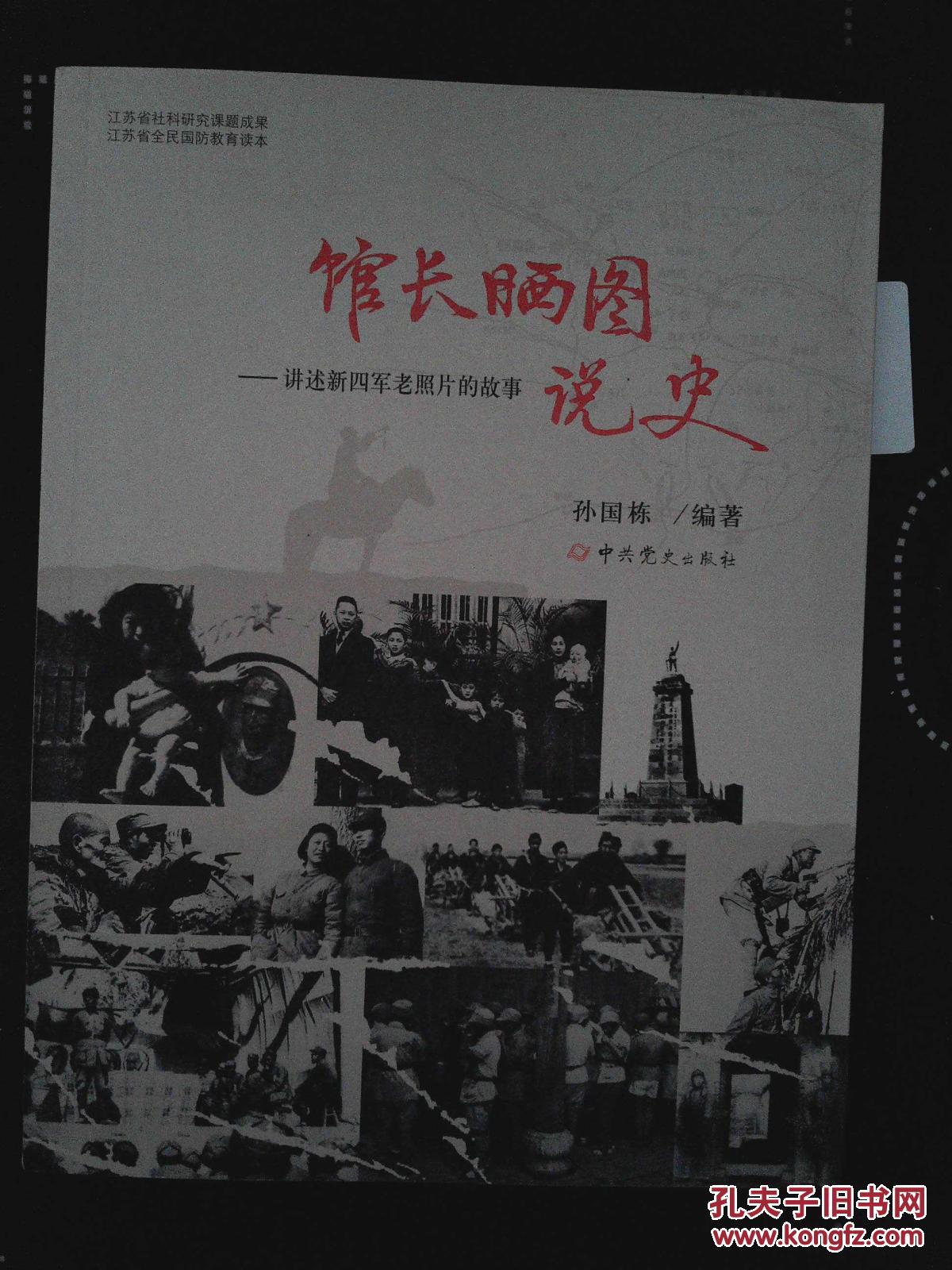 馆长晒图说史:讲述新四军老照片的故事