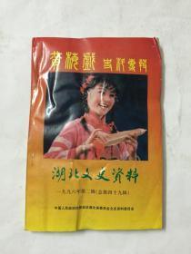 湖北文史49 ：   黄梅戏专辑