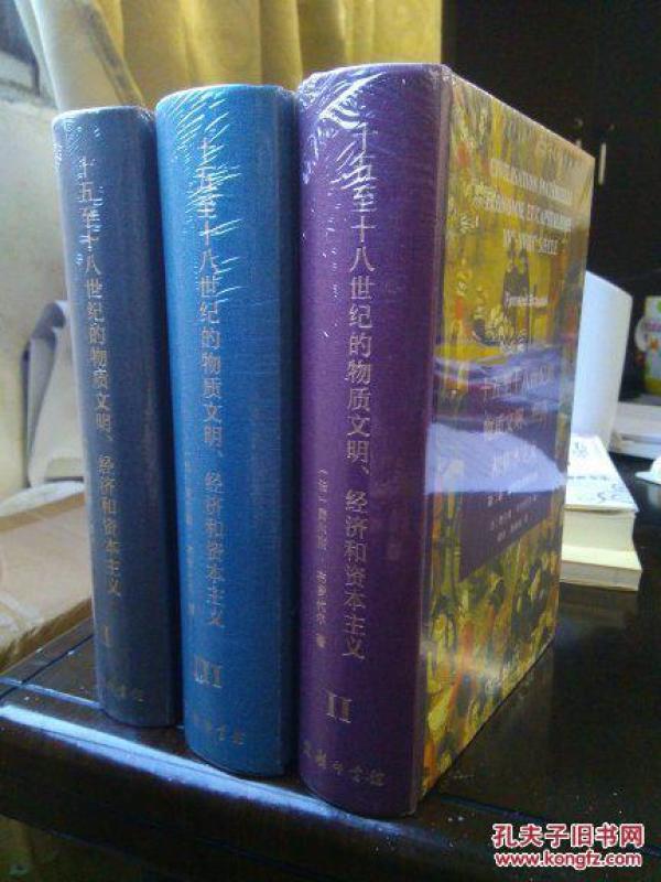 15至18世纪的物质文明、经硷_15至18世纪的物质文明 经济和资本主义的译本(2)