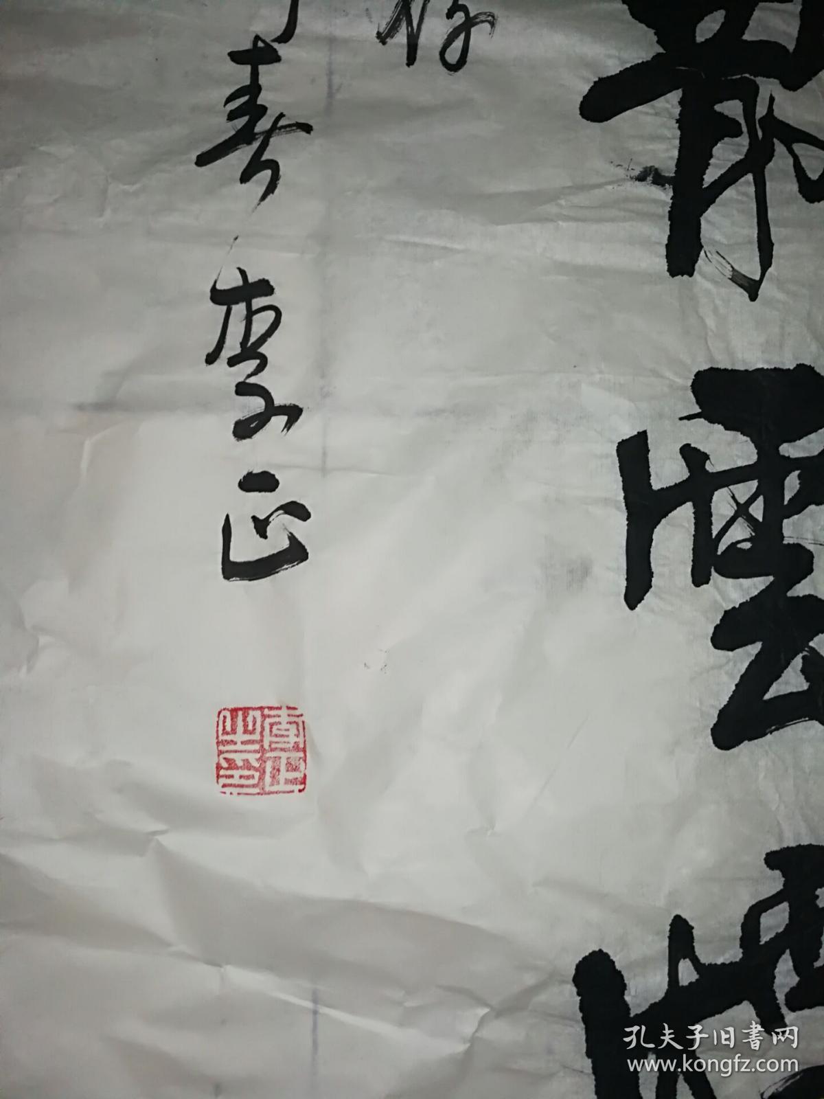 李正书法一福(有上款)