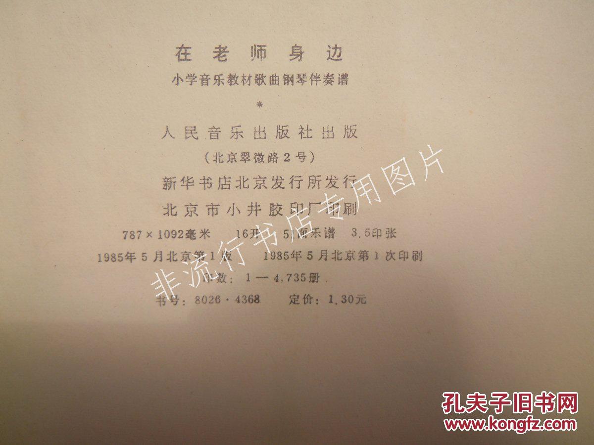 在老师身边:小学音乐教材歌曲钢琴伴奏谱 【馆