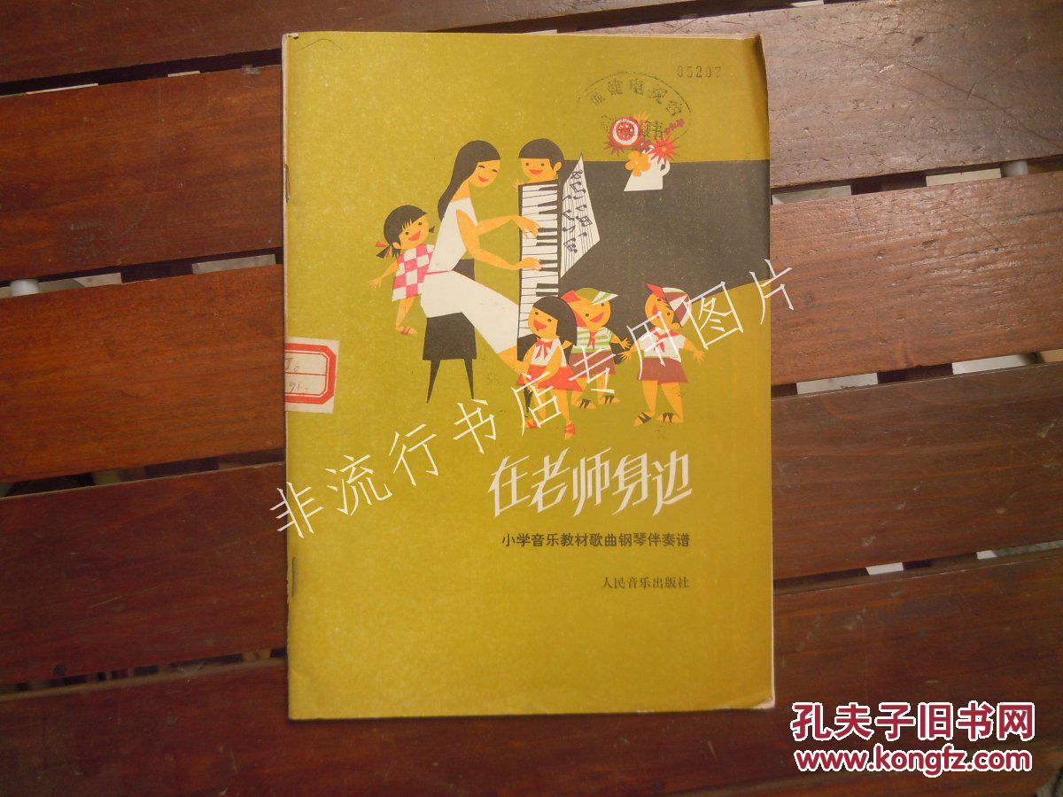 在老师身边:小学音乐教材歌曲钢琴伴奏谱 【馆