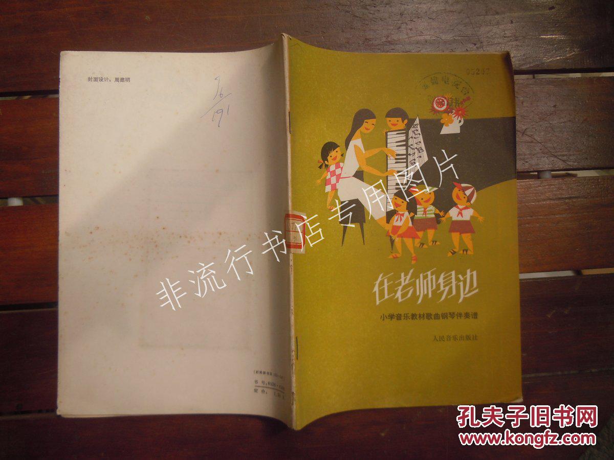 在老师身边:小学音乐教材歌曲钢琴伴奏谱 【馆