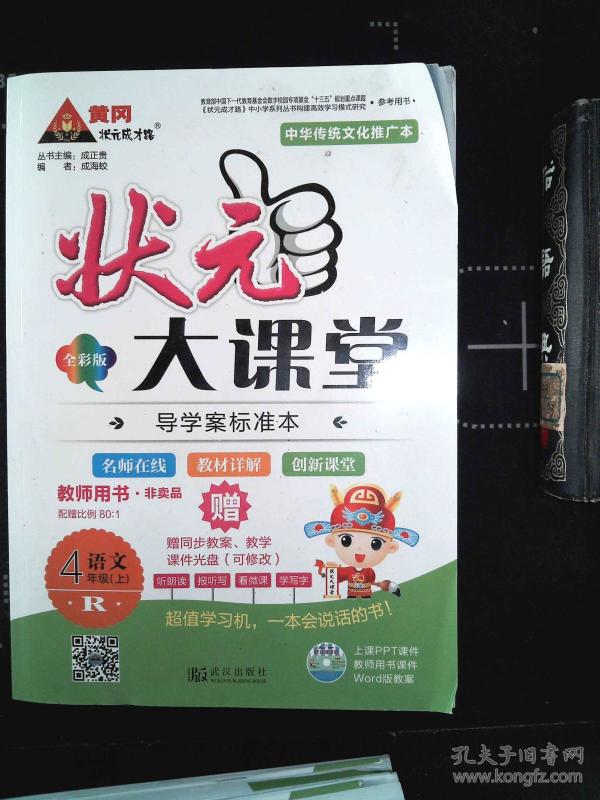 状元大课堂:语文 4年级(上)`