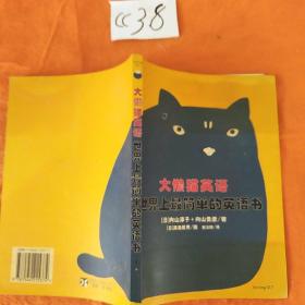 大懒猫英语:世界上最简单的英语书
