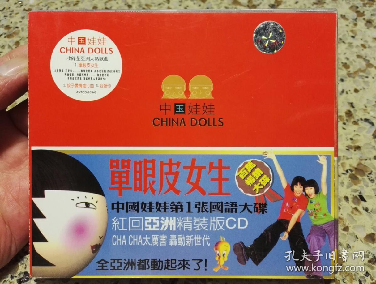 中国娃娃《单眼皮女生》cd,碟片些许使用痕.