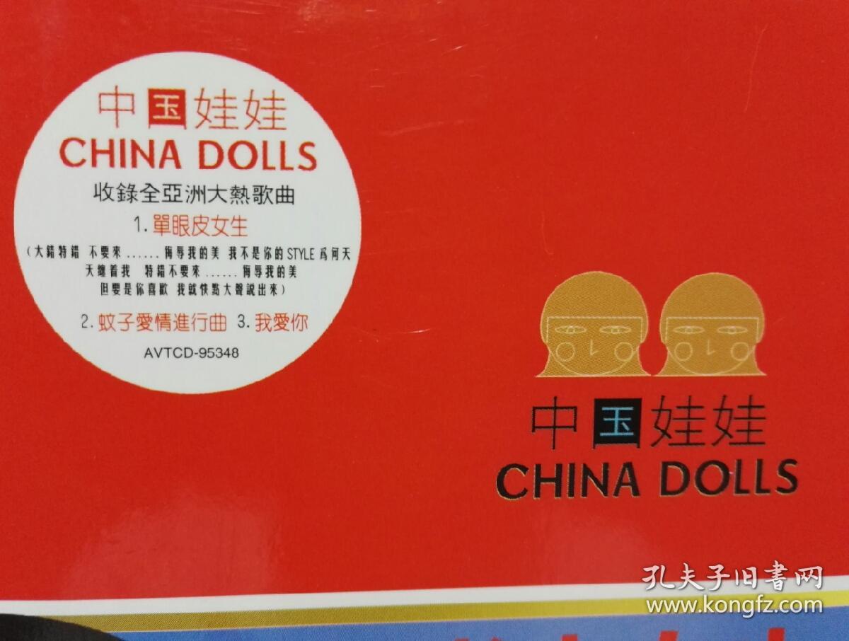 中国娃娃《单眼皮女生》cd,碟片些许使用痕.