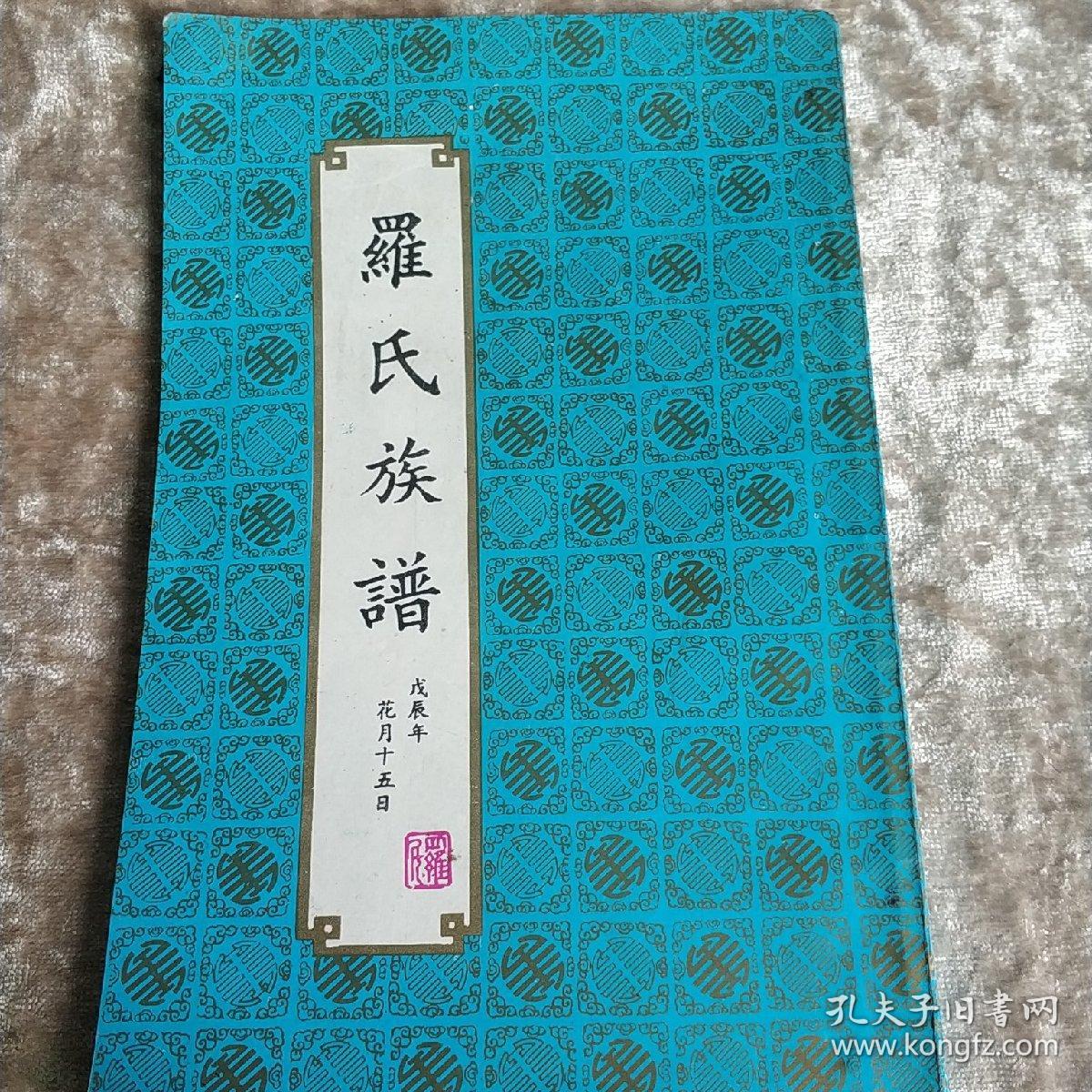 罗氏族谱 t1