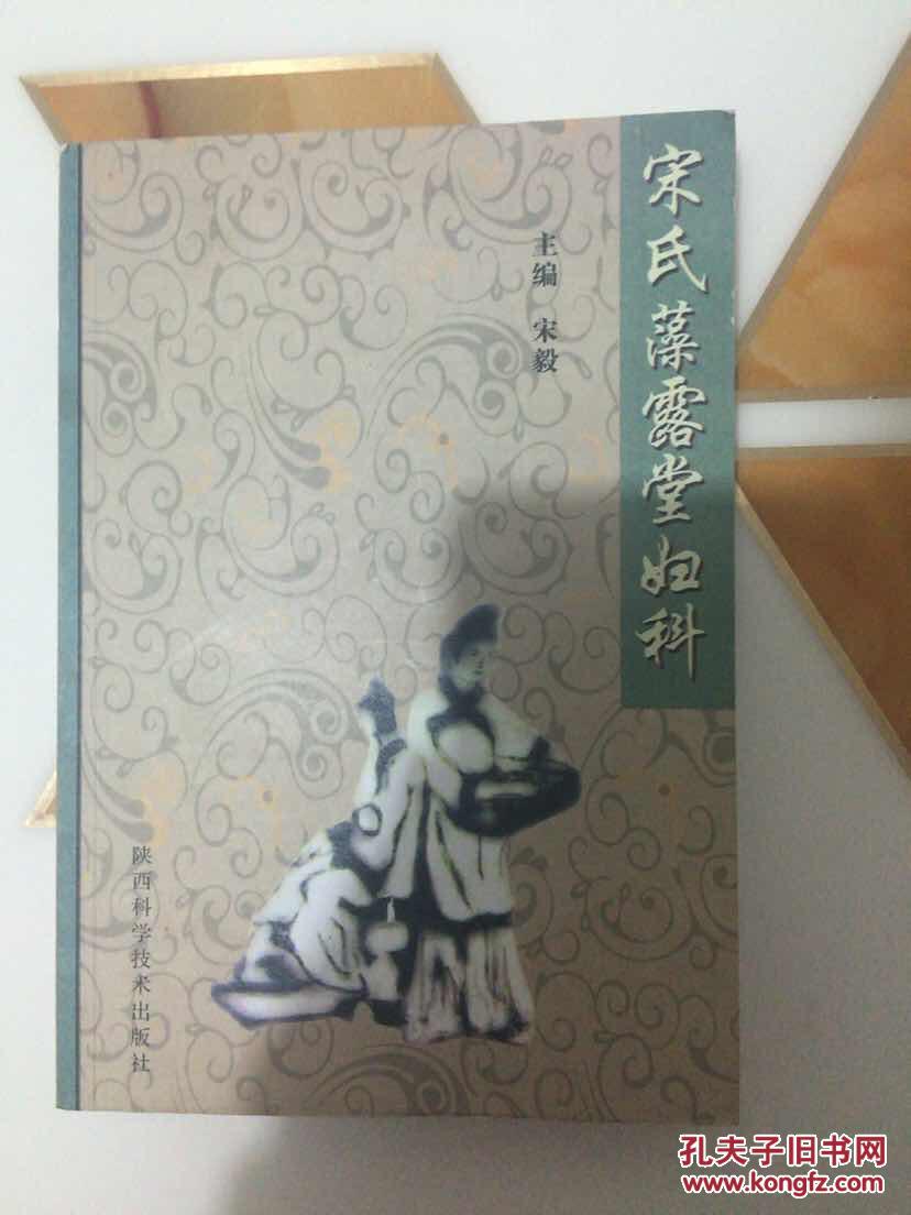 宋氏藻露堂妇科_宋毅主编_孔夫子旧书网