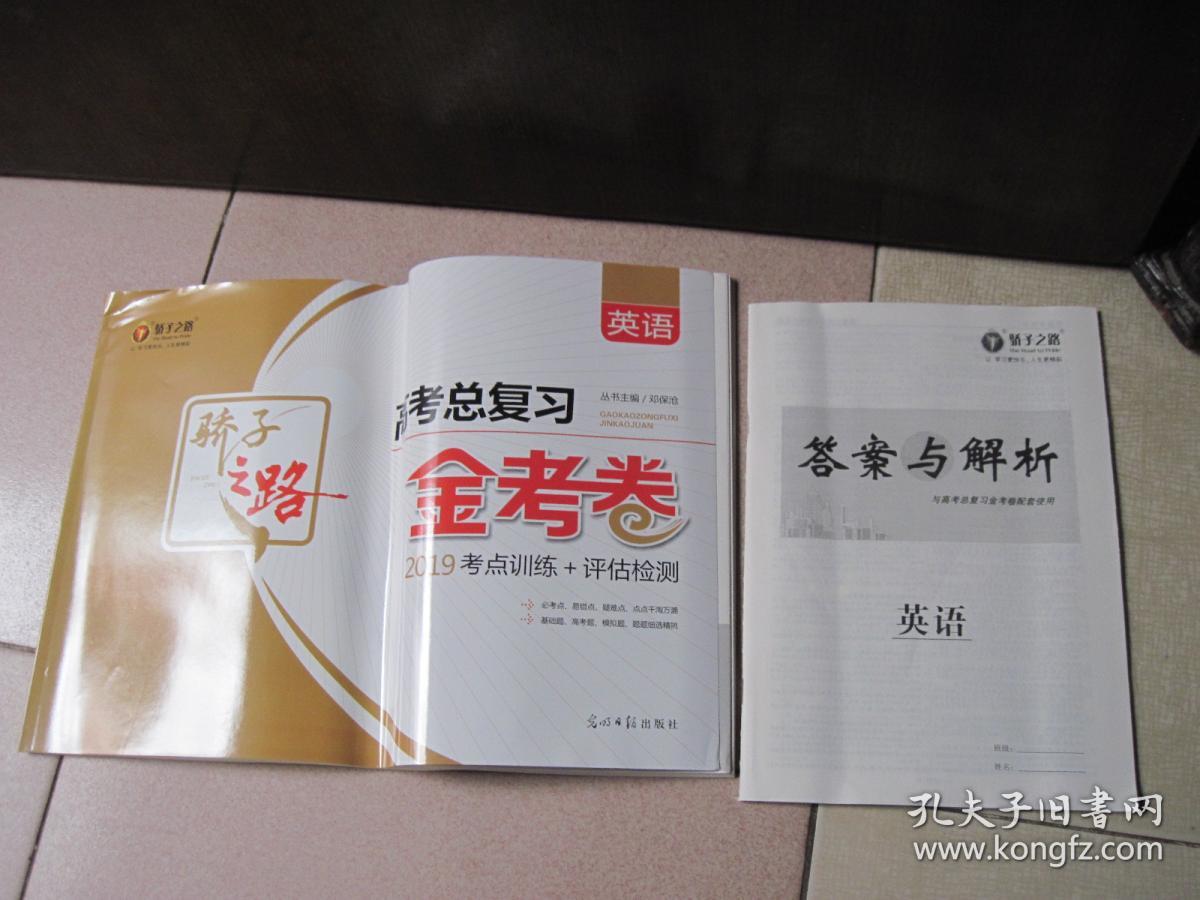 骄子之路 2019高考总复习金考卷 英语(附答案