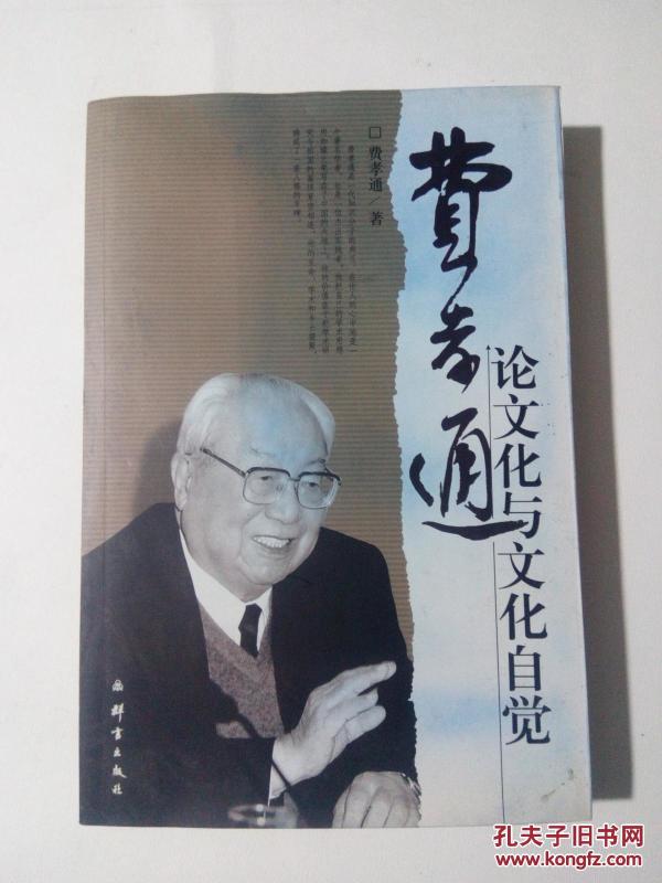 费孝通论文化与文化自觉