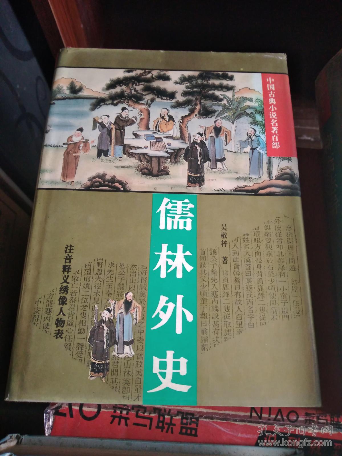 中国古典小说名著百部:儒林外史.