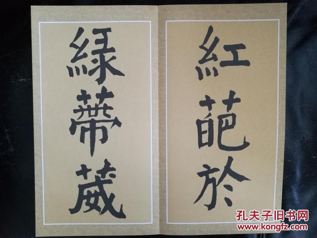 钱南园书画真迹