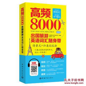 【图】高频8000出国旅游英语词汇随身带 【正