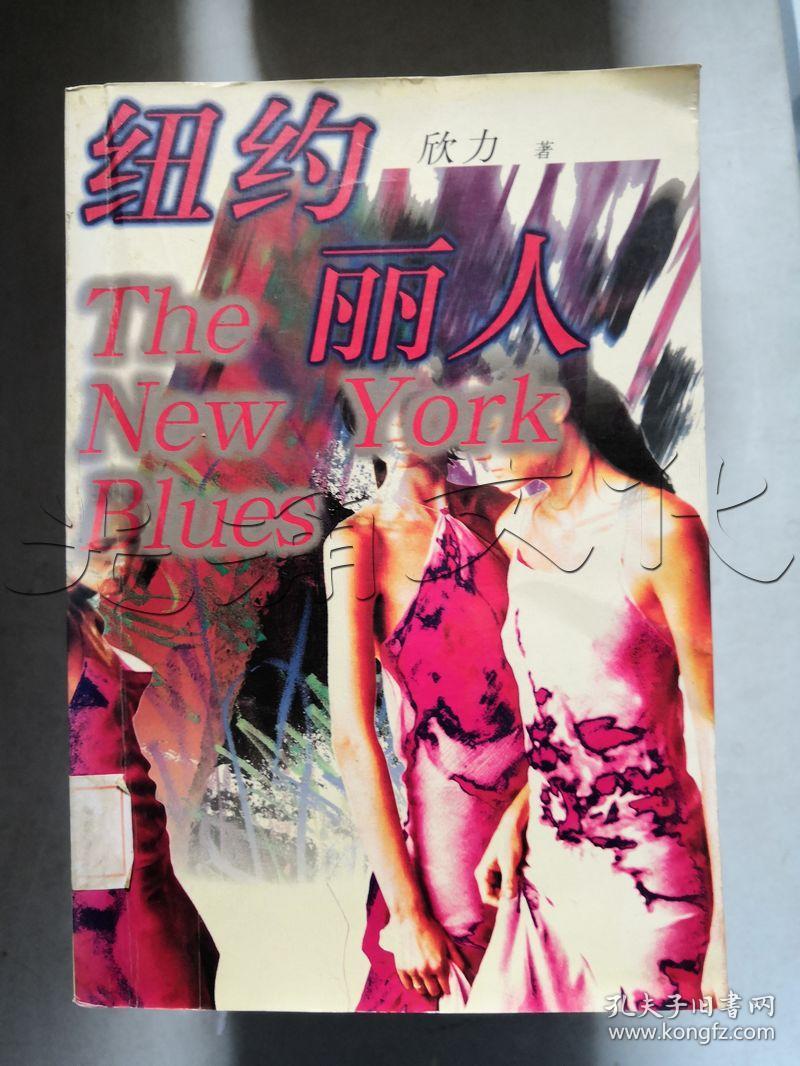纽约丽人
