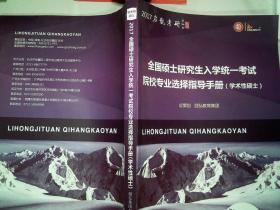 全国硕士研究生入学统一考试院校专业选择指导