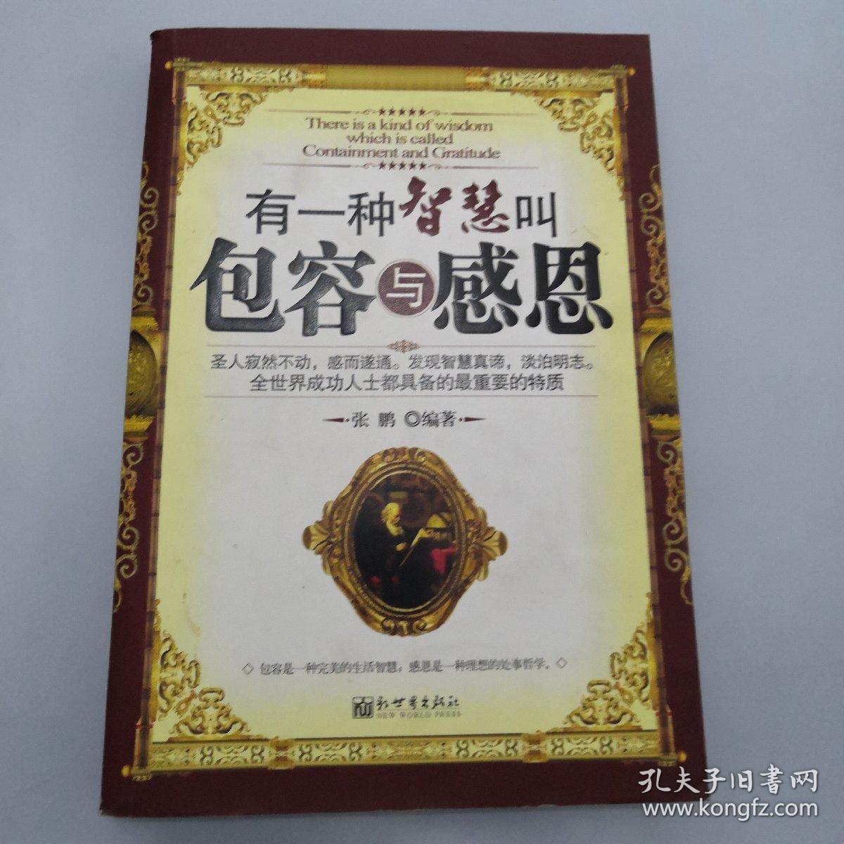 有一种智慧叫包容与感恩
