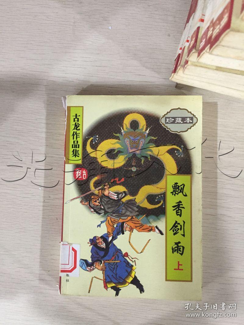 武侠:古龙作品集34一小李飞刀-风铃中的刀声