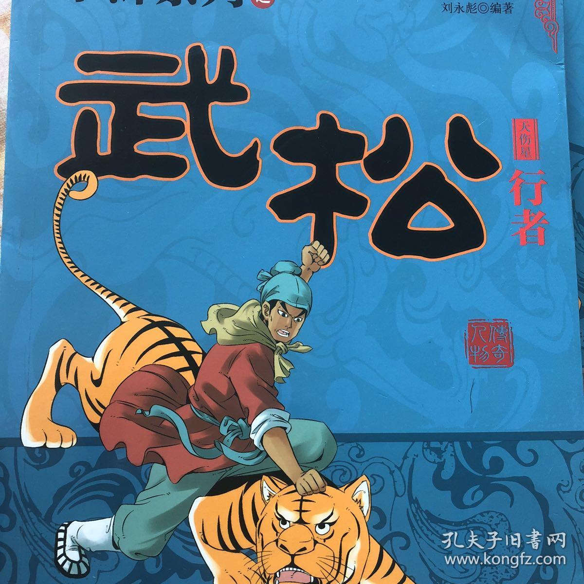 中国古代文学史上的传奇人物丛书 水浒系列之:行者武松