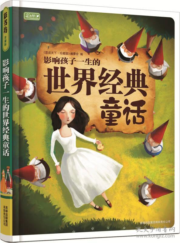 影响孩子一生的世界经典童话