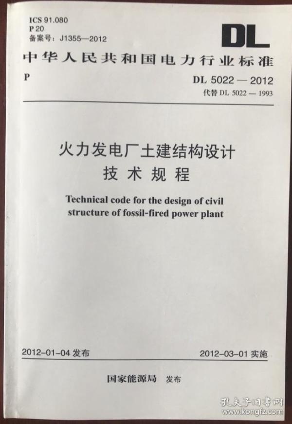 火力发电厂土建结构设计技术规程 DL5022-20