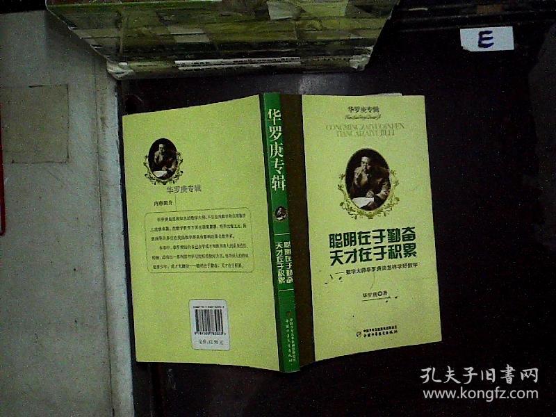 聪明在于勤奋天才在于积累(华罗庚专辑)