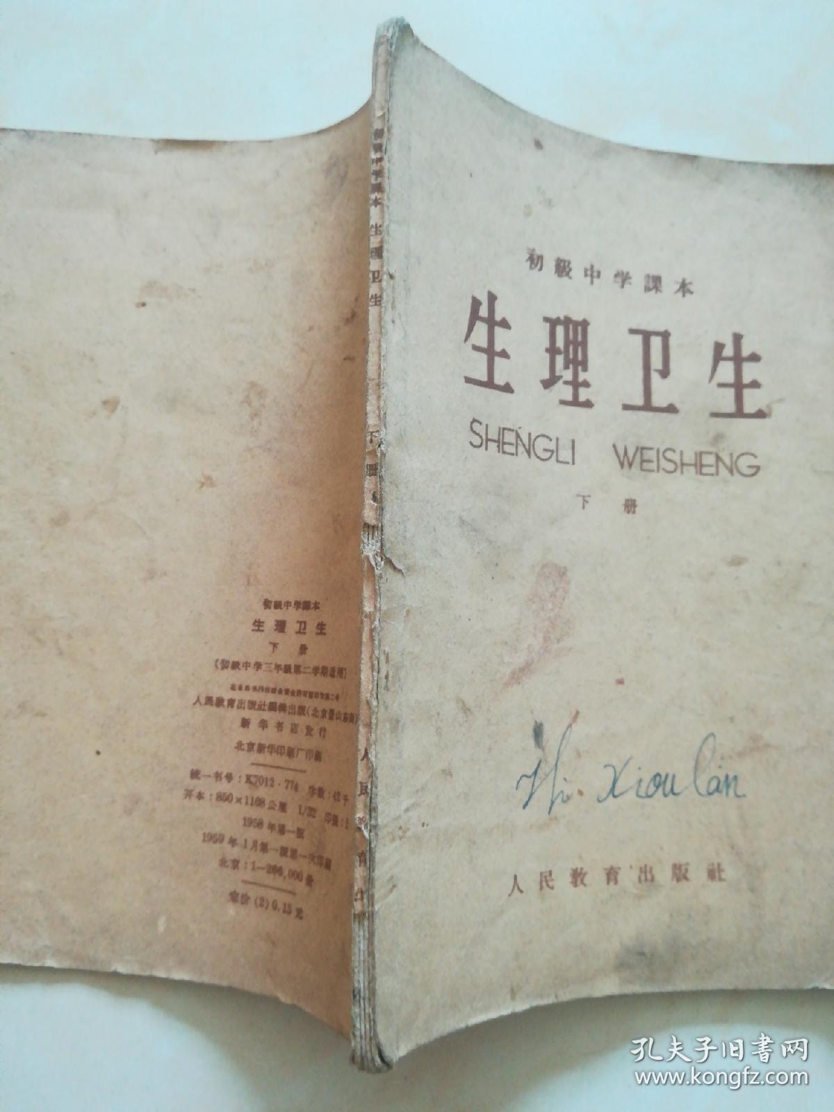 1959年,初级中学课本,生理卫生,下册