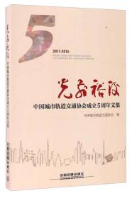 光前裕后 中国城市轨道交通协会成立5周年文集