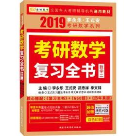 图书 2019 李永乐·王式安考研数学复习全书(