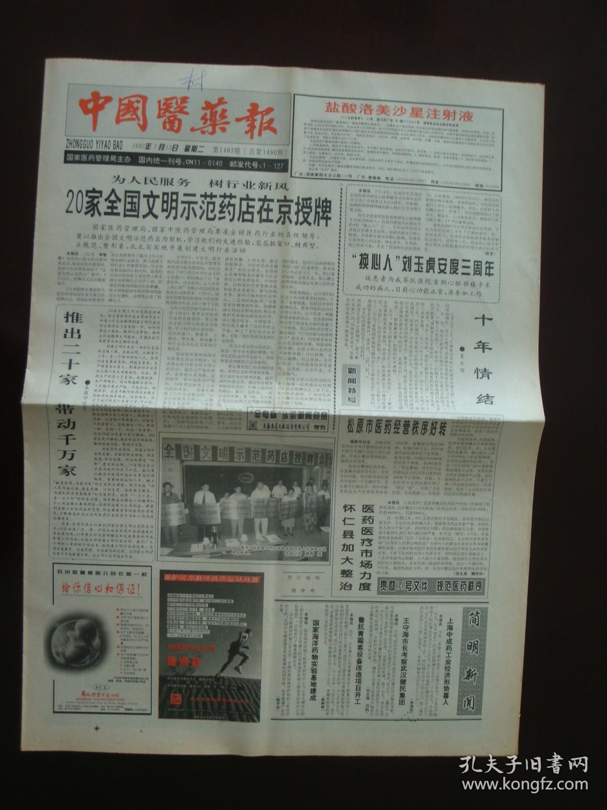 1997年7月15日《中国医药报》(20家全国