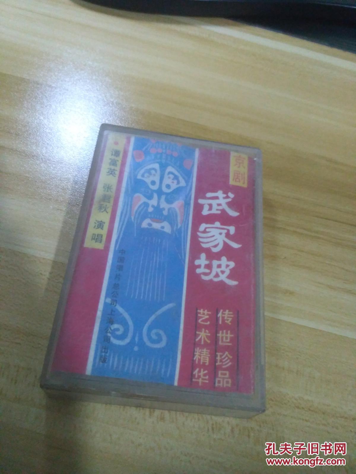 磁带 京剧 武家坡 全剧 谭富英 张君秋 演唱