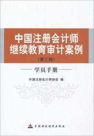 中国注册会计师继续教育审计案例9787509541104