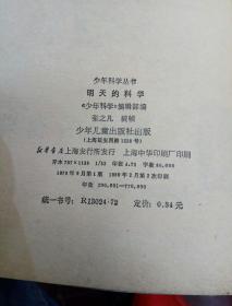 科学小品集 明天的科学 