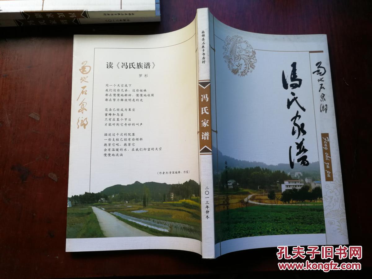 南部县石泉乡书房村冯氏家谱