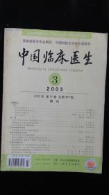 【期刊】中国临床医生 2003年第31卷第3期