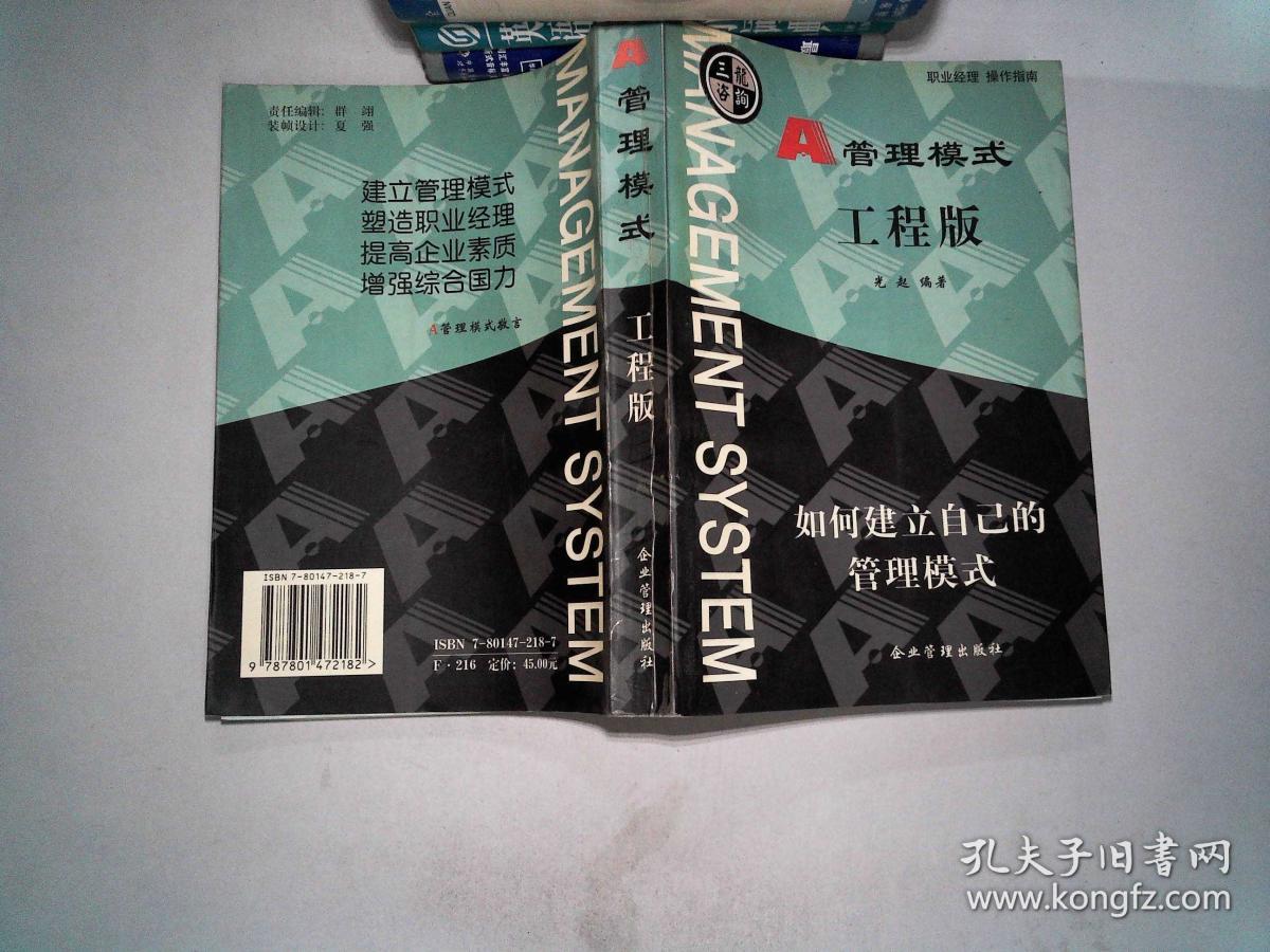 a管理模式.工程版;_刘光起 编著_孔夫子旧书网