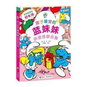 孩子最爱的蓝妹妹拼音故事合集